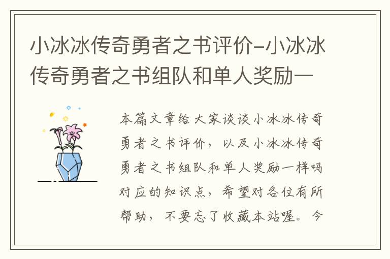 小冰冰传奇勇者之书评价-小冰冰传奇勇者之书组队和单人奖励一样吗