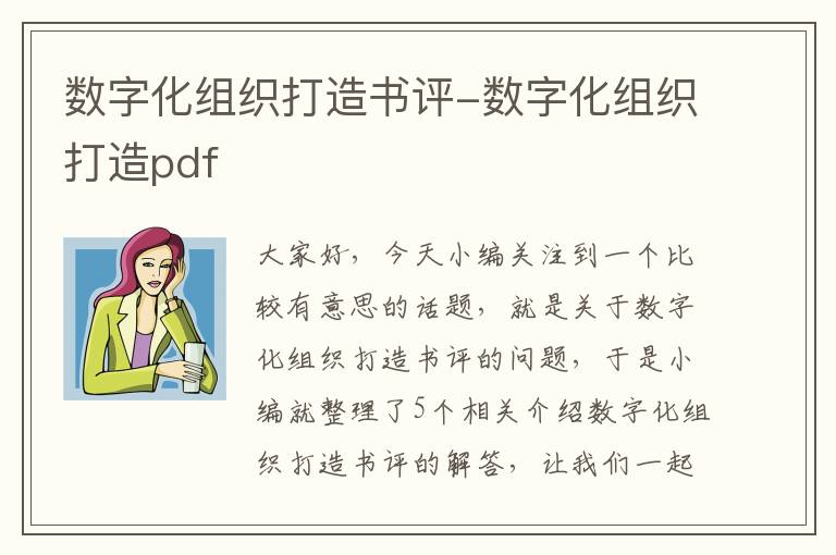 数字化组织打造书评-数字化组织打造pdf