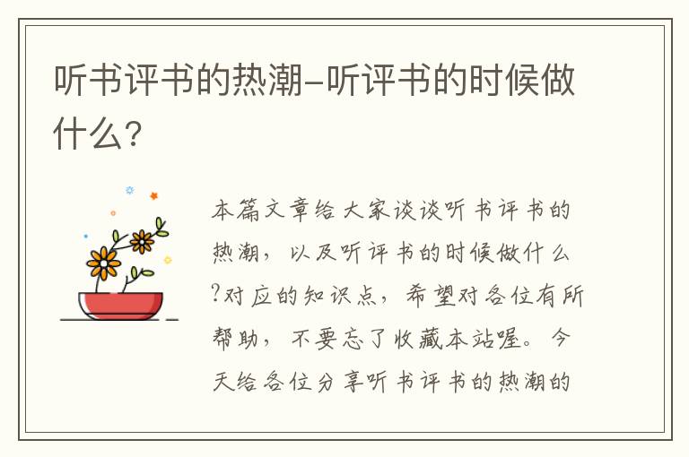 听书评书的热潮-听评书的时候做什么?