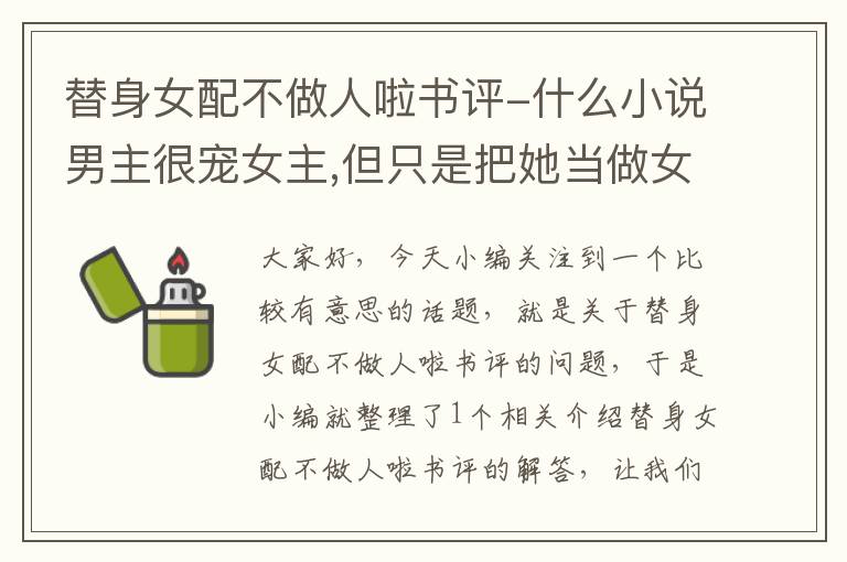 替身女配不做人啦书评-什么小说男主很宠女主,但只是把她当做女配替身，的现代文？