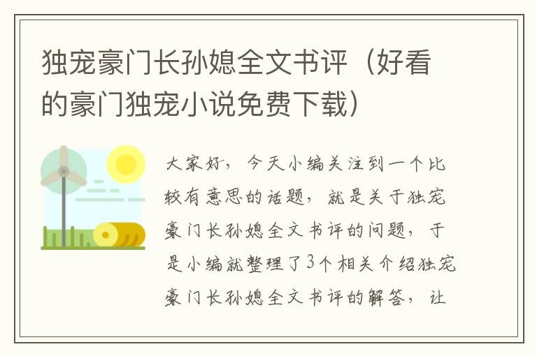 独宠豪门长孙媳全文书评（好看的豪门独宠小说免费下载）