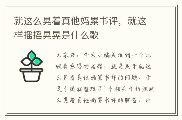 就这么晃着真他妈累书评，就这样摇摇晃晃是什么歌