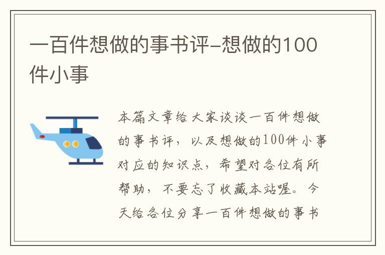 一百件想做的事书评-想做的100件小事