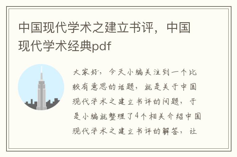 中国现代学术之建立书评，中国现代学术经典pdf