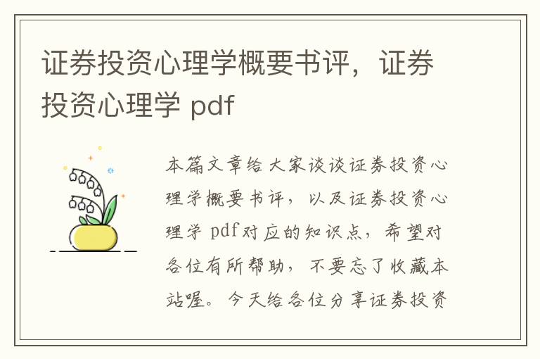 证券投资心理学概要书评，证券投资心理学 pdf