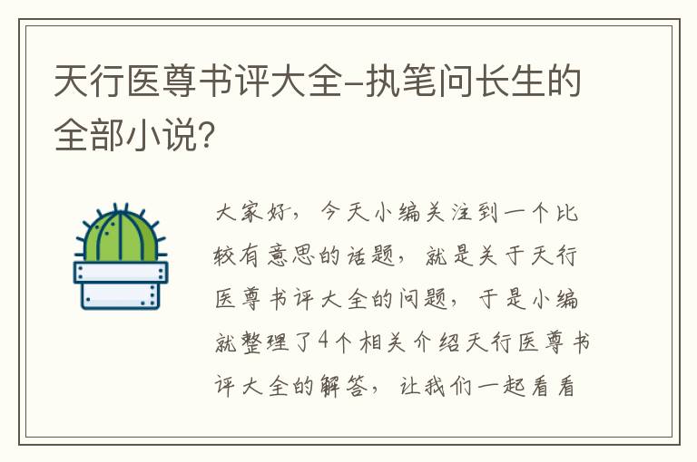 天行医尊书评大全-执笔问长生的全部小说？