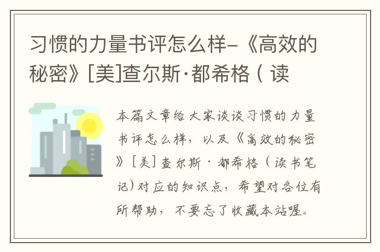 习惯的力量书评怎么样-《高效的秘密》[美]查尔斯·都希格 ( 读书笔记)