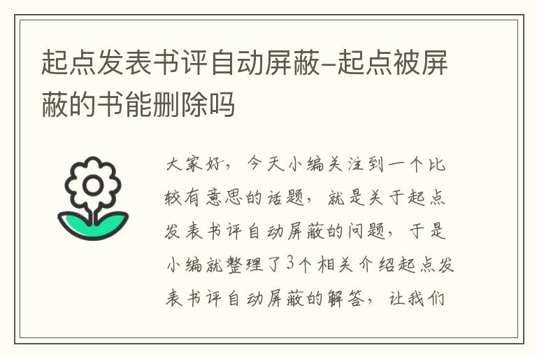 起点发表书评自动屏蔽-起点被屏蔽的书能删除吗