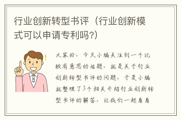 行业创新转型书评（行业创新模式可以申请专利吗?）