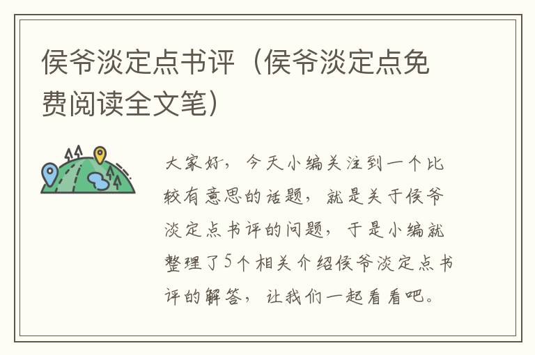 侯爷淡定点书评（侯爷淡定点免费阅读全文笔）