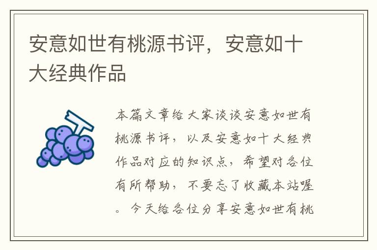 安意如世有桃源书评，安意如十大经典作品