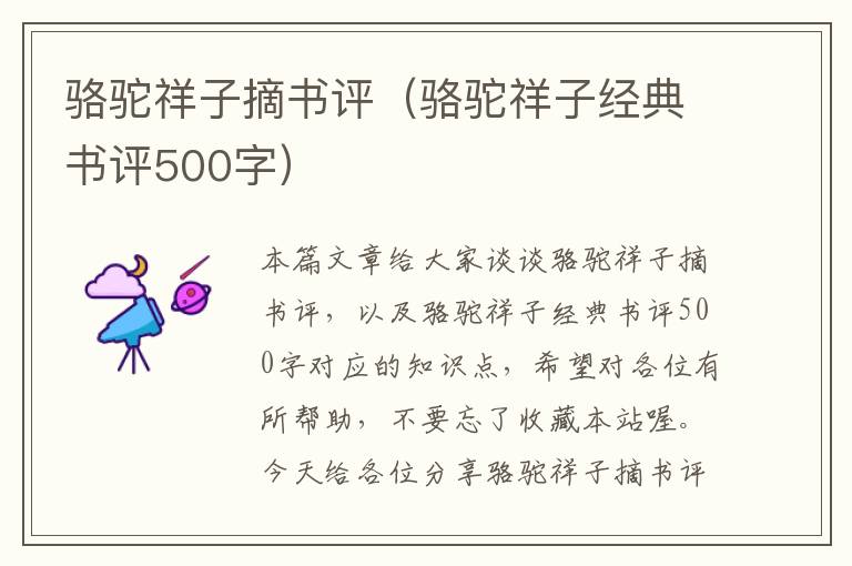 骆驼祥子摘书评（骆驼祥子经典书评500字）