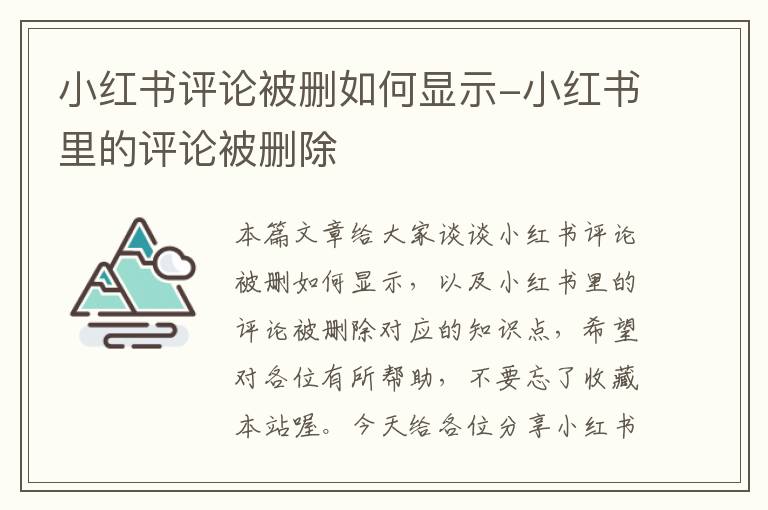 小红书评论被删如何显示-小红书里的评论被删除