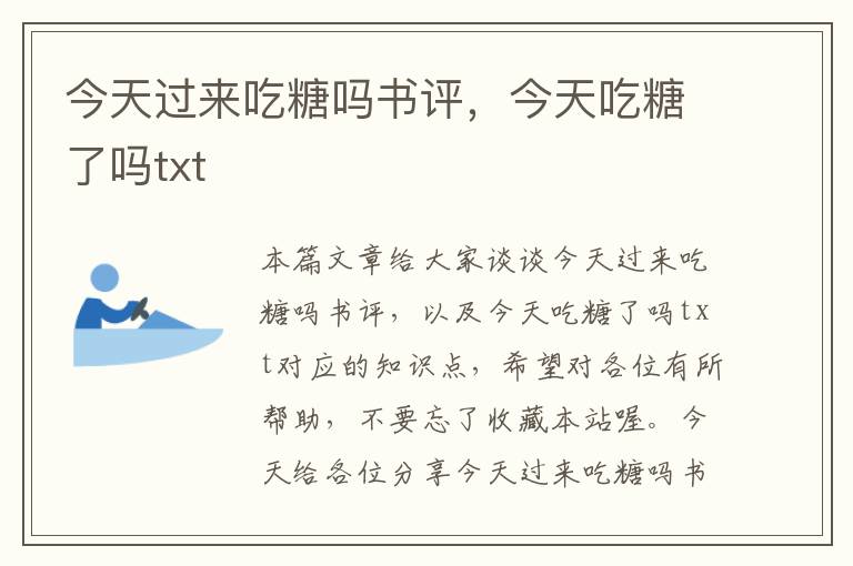 今天过来吃糖吗书评，今天吃糖了吗txt