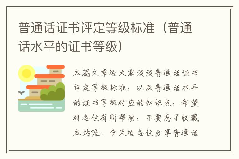 普通话证书评定等级标准（普通话水平的证书等级）