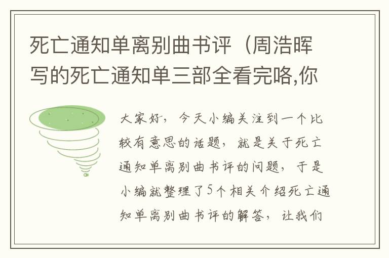 死亡通知单离别曲书评（周浩晖写的死亡通知单三部全看完咯,你们觉得第三部离别曲中Eumenides死...）