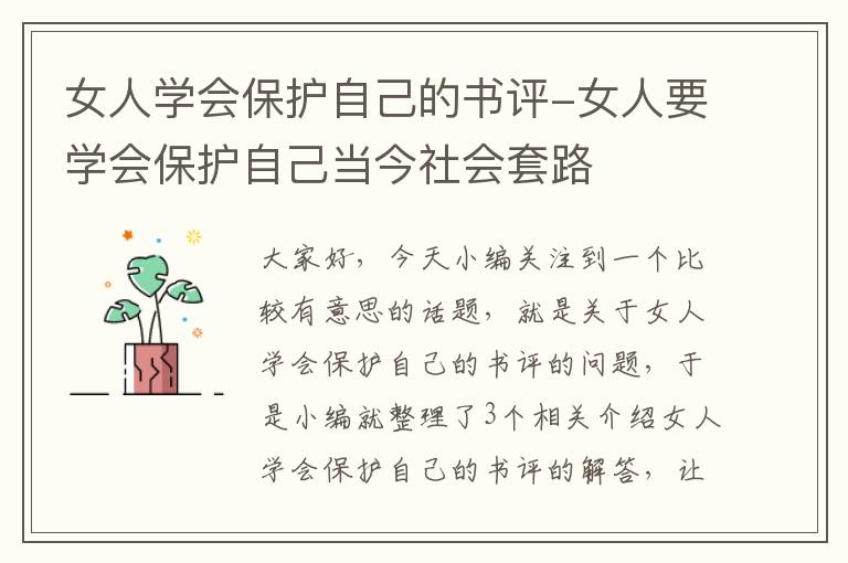 女人学会保护自己的书评-女人要学会保护自己当今社会套路