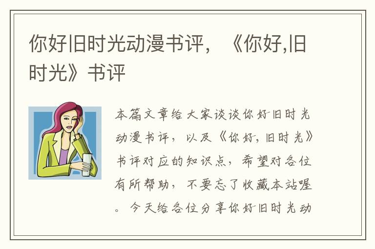 你好旧时光动漫书评，《你好,旧时光》书评