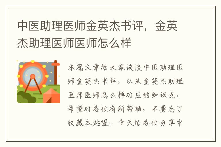 中医助理医师金英杰书评，金英杰助理医师医师怎么样