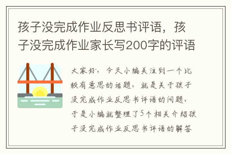 孩子没完成作业反思书评语，孩子没完成作业家长写200字的评语