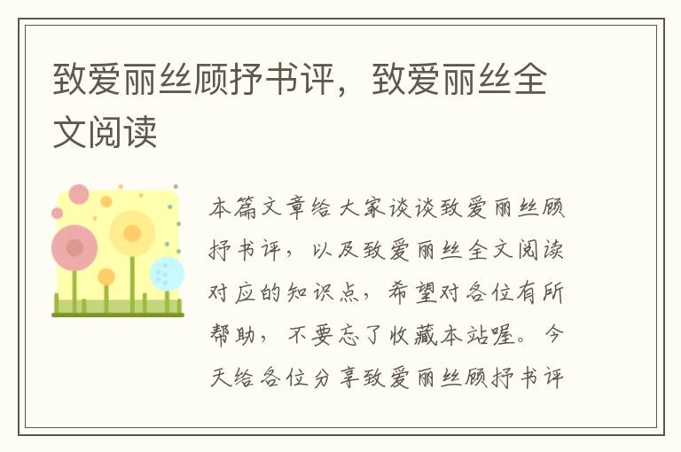 致爱丽丝顾抒书评，致爱丽丝全文阅读