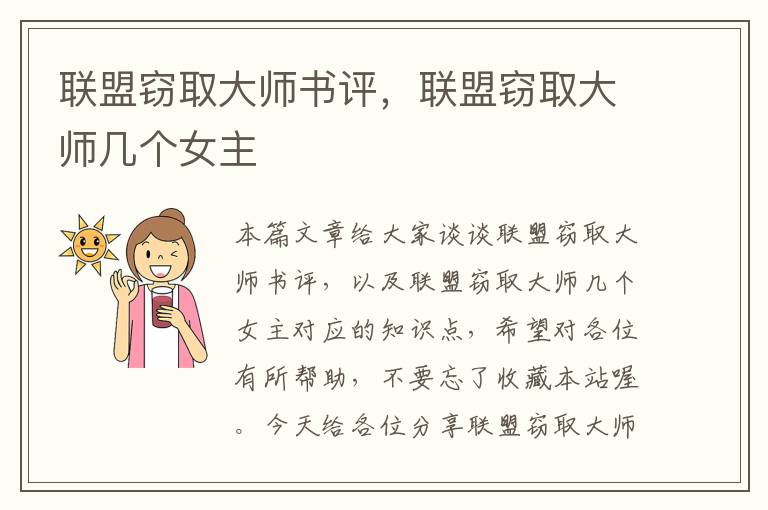 联盟窃取大师书评，联盟窃取大师几个女主