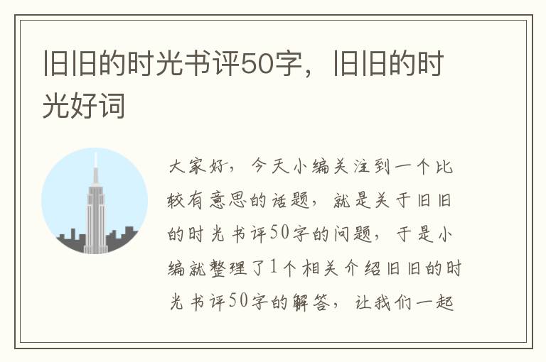 旧旧的时光书评50字，旧旧的时光好词