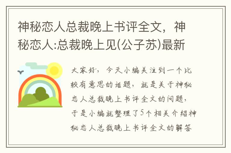 神秘恋人总裁晚上书评全文，神秘恋人:总裁晚上见(公子苏)最新章节