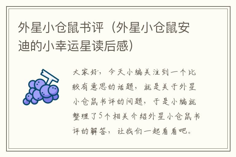 外星小仓鼠书评（外星小仓鼠安迪的小幸运星读后感）