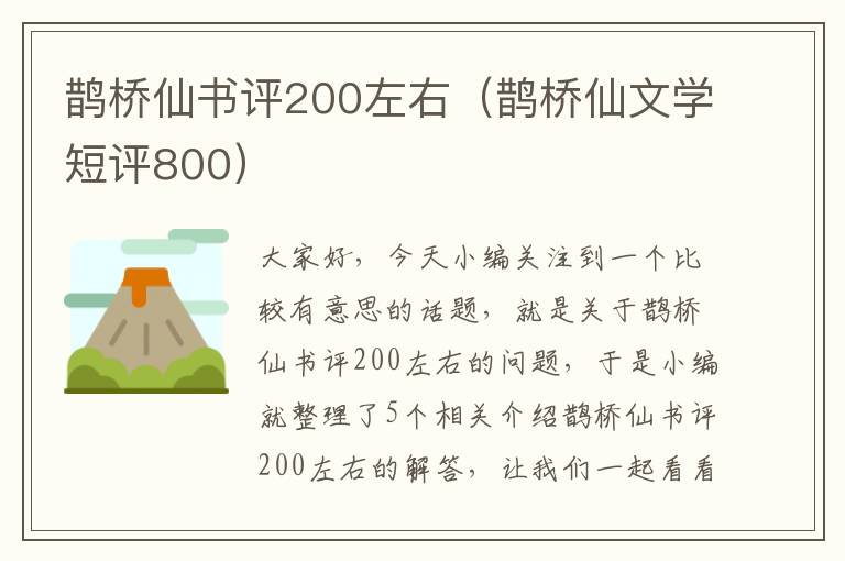 鹊桥仙书评200左右（鹊桥仙文学短评800）