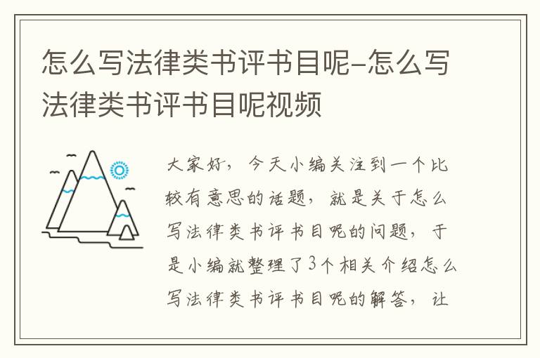 怎么写法律类书评书目呢-怎么写法律类书评书目呢视频