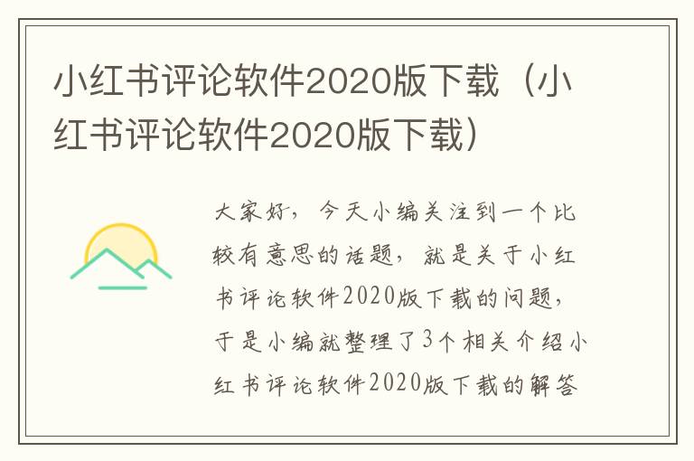 小红书评论软件2020版下载（小红书评论软件2020版下载）