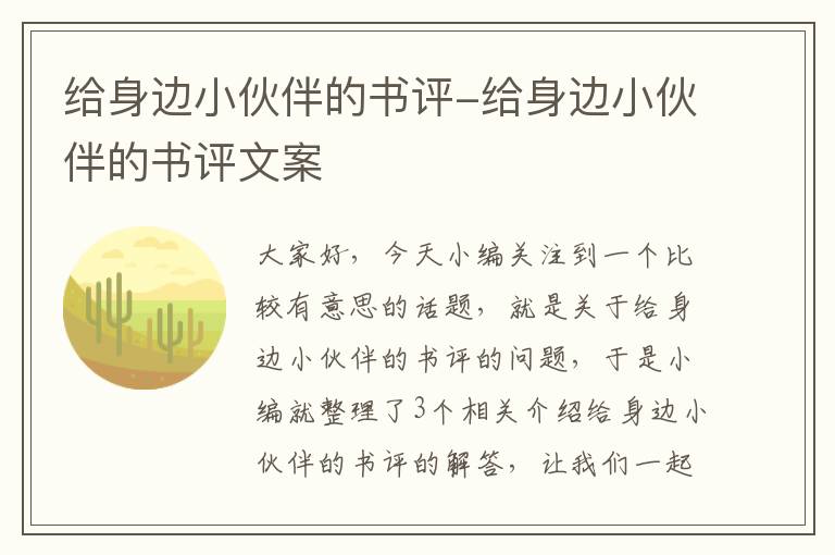 给身边小伙伴的书评-给身边小伙伴的书评文案