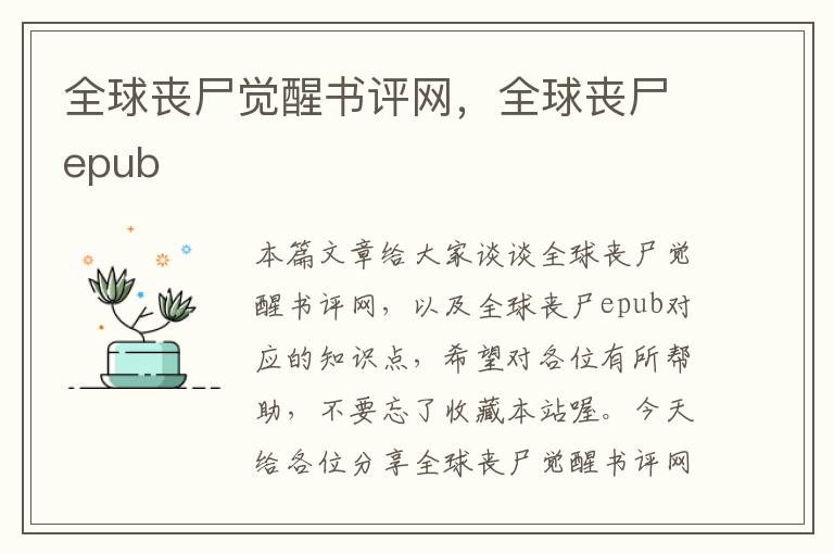 全球丧尸觉醒书评网，全球丧尸epub