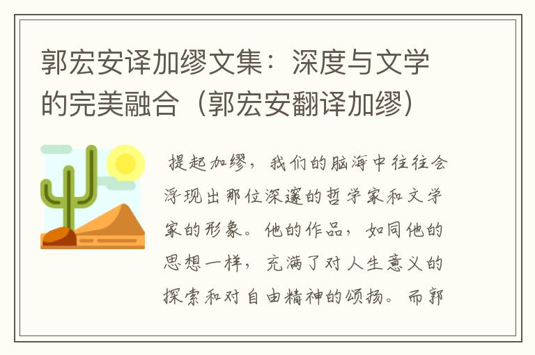 郭宏安译加缪文集：深度与文学的完美融合（郭宏安翻译加缪）