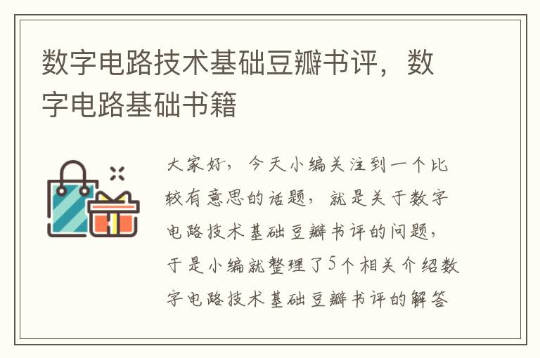 数字电路技术基础豆瓣书评，数字电路基础书籍