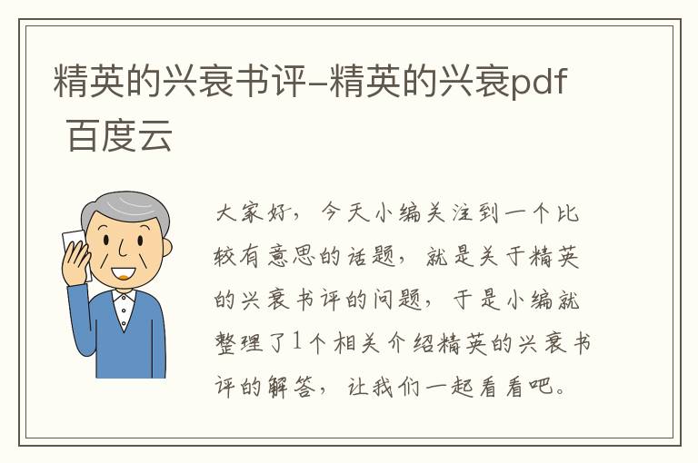 精英的兴衰书评-精英的兴衰pdf 百度云