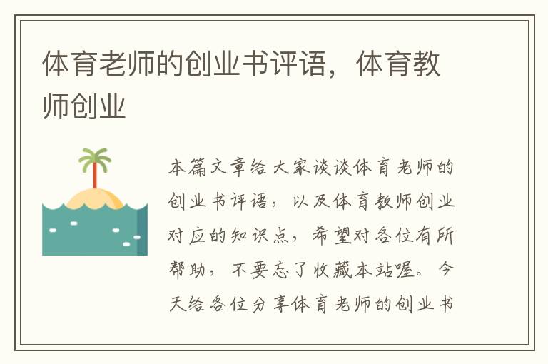 体育老师的创业书评语，体育教师创业