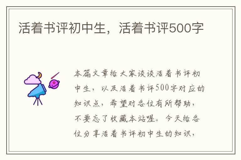 活着书评初中生，活着书评500字