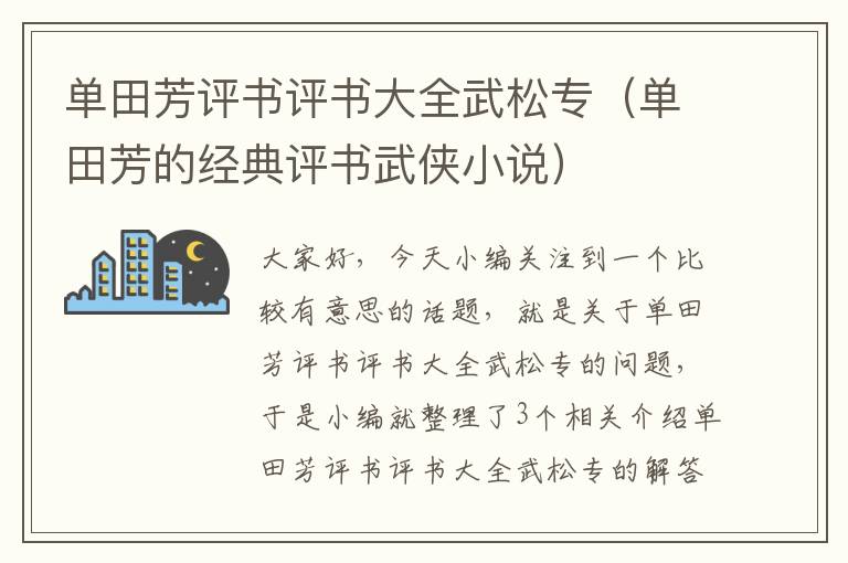 单田芳评书评书大全武松专（单田芳的经典评书武侠小说）