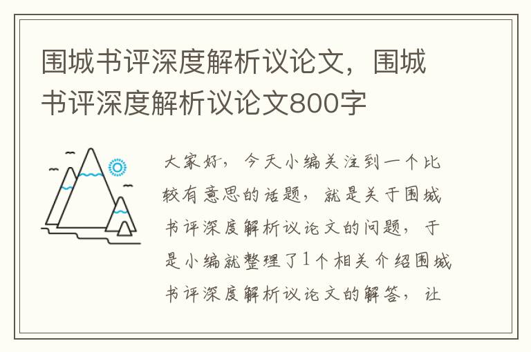 围城书评深度解析议论文，围城书评深度解析议论文800字