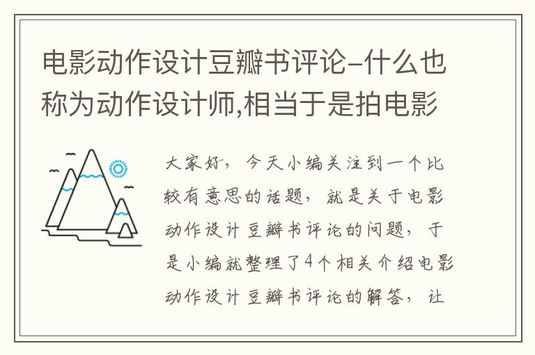 电影动作设计豆瓣书评论-什么也称为动作设计师,相当于是拍电影中的演员