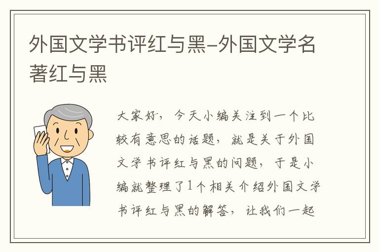 外国文学书评红与黑-外国文学名著红与黑