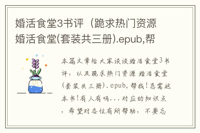 婚活食堂3书评（跪求热门资源 婚活食堂(套装共三册).epub,帮我!急需这本书!有人有吗...）