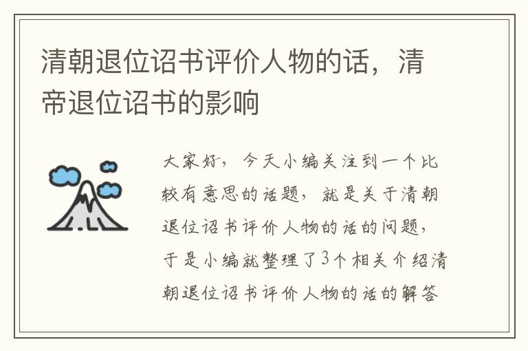 清朝退位诏书评价人物的话，清帝退位诏书的影响