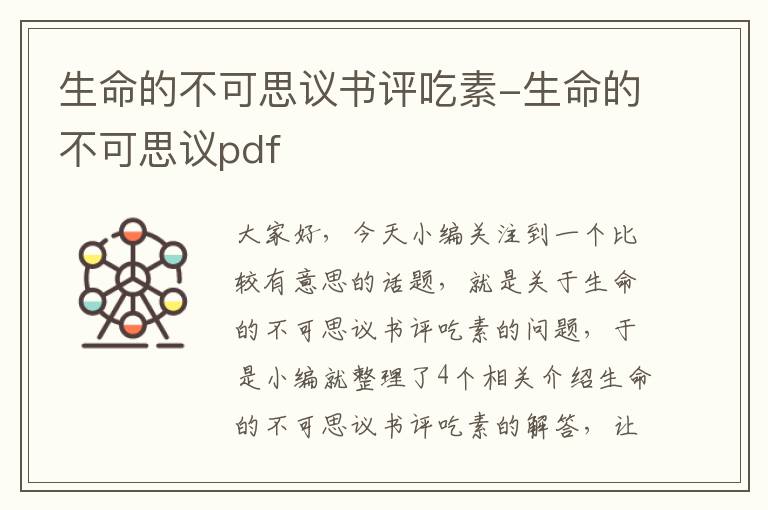 生命的不可思议书评吃素-生命的不可思议pdf