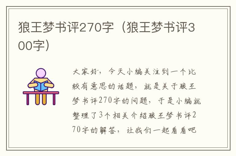 狼王梦书评270字（狼王梦书评300字）