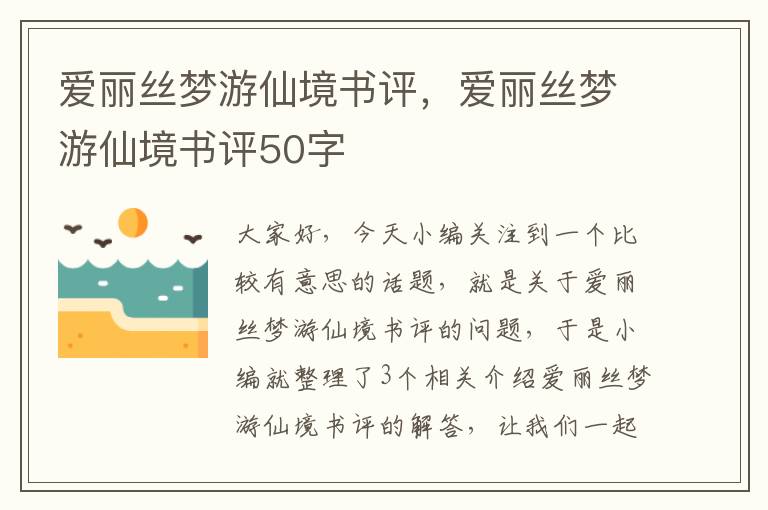 爱丽丝梦游仙境书评，爱丽丝梦游仙境书评50字