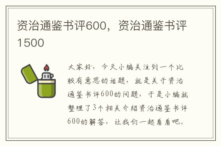 资治通鉴书评600，资治通鉴书评1500