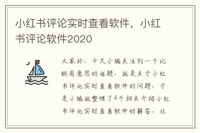 小红书评论实时查看软件，小红书评论软件2020